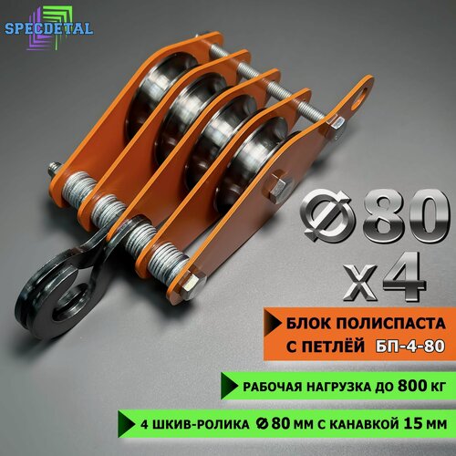 Изображение товара Блок полиспаста SPECDETAL БП-4-80, крюк, оранжевый, 4 ролика