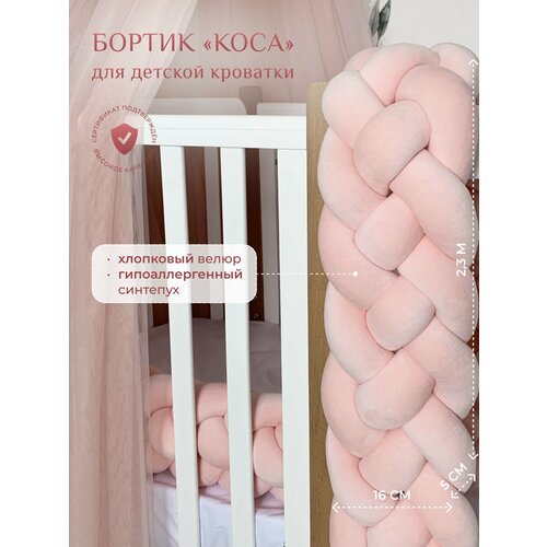 Бортик для детской кровати Коса, 4 ленты, Childrens-Textiles, хлопковый велюр, 2.3 м, цвет - пудровый