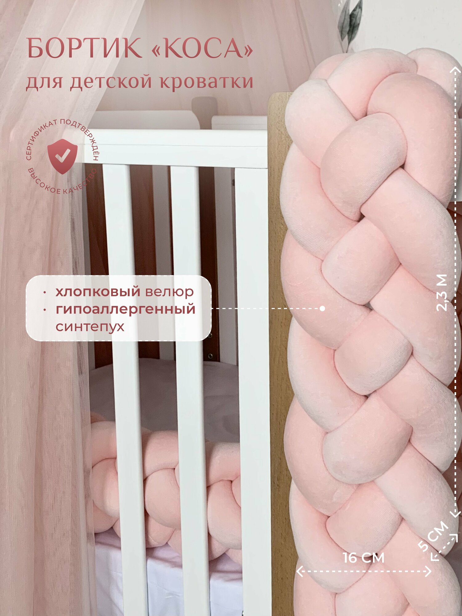 Бортик для детской кровати "Коса", 4 ленты, Childrens-Textiles, хлопковый велюр, 2.3 м, цвет - пудровый