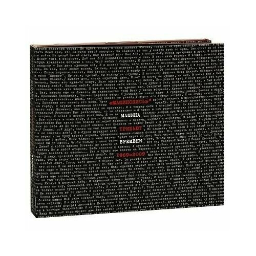 AUDIO CD Машина Времени - Машинопись. Трибьют 1969-2009 - Фирменный диск