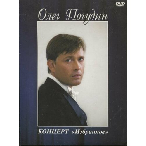 Погудин олег: Концерт Избранное (digipack). 1 DVD