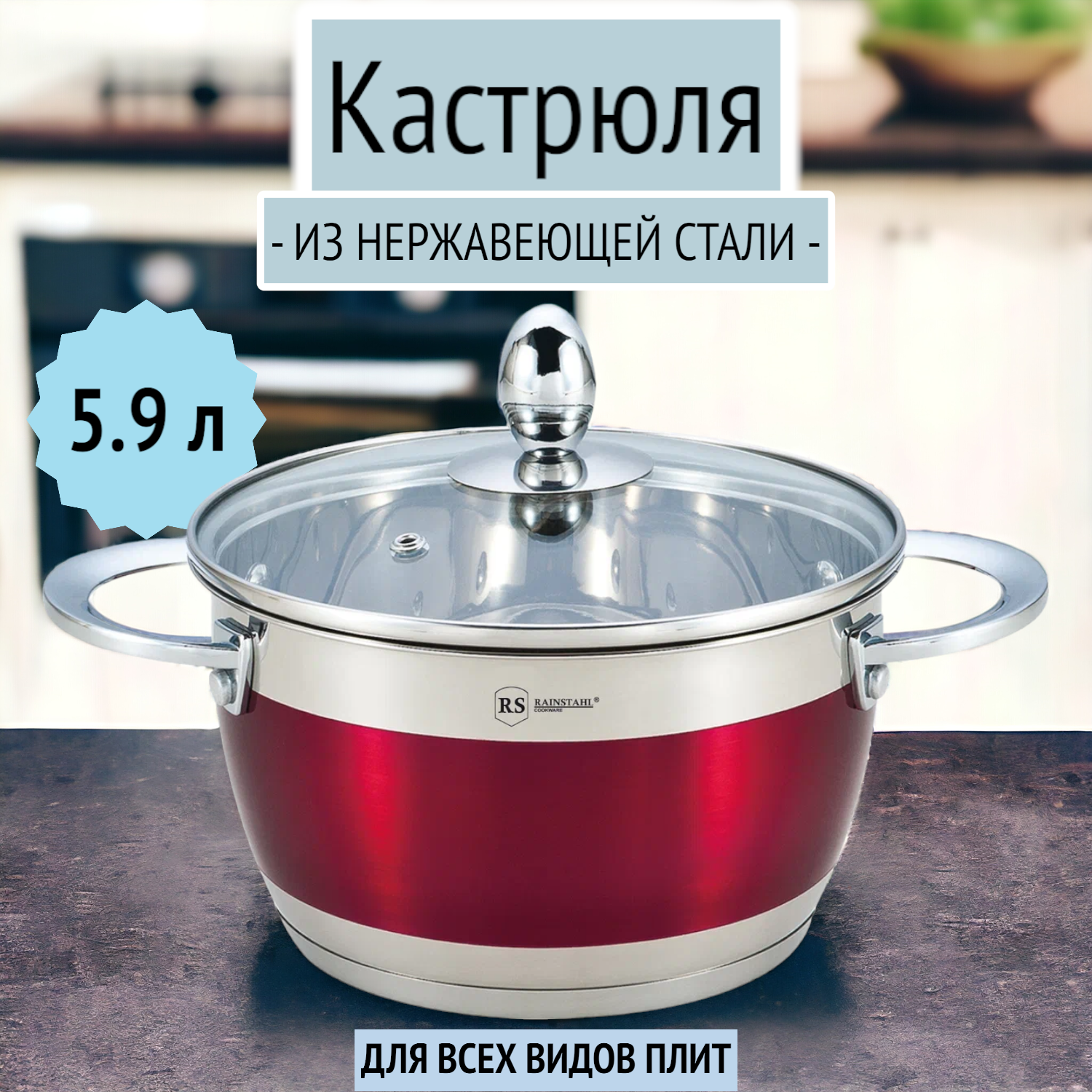 Кастрюля 5.9 л из нержавеющей стали для индукции, Rainstahl RS/CS 1818-24 /Red