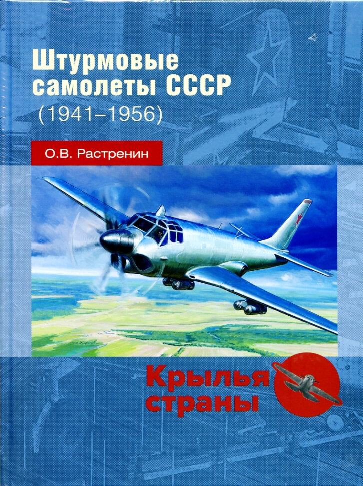 Штурмовые самолеты СССР (1941 -1956)