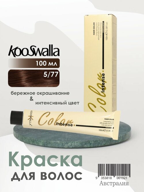 Крем-краска, микстон для волос Kooswalla Professional с аргановым маслом, 5/77