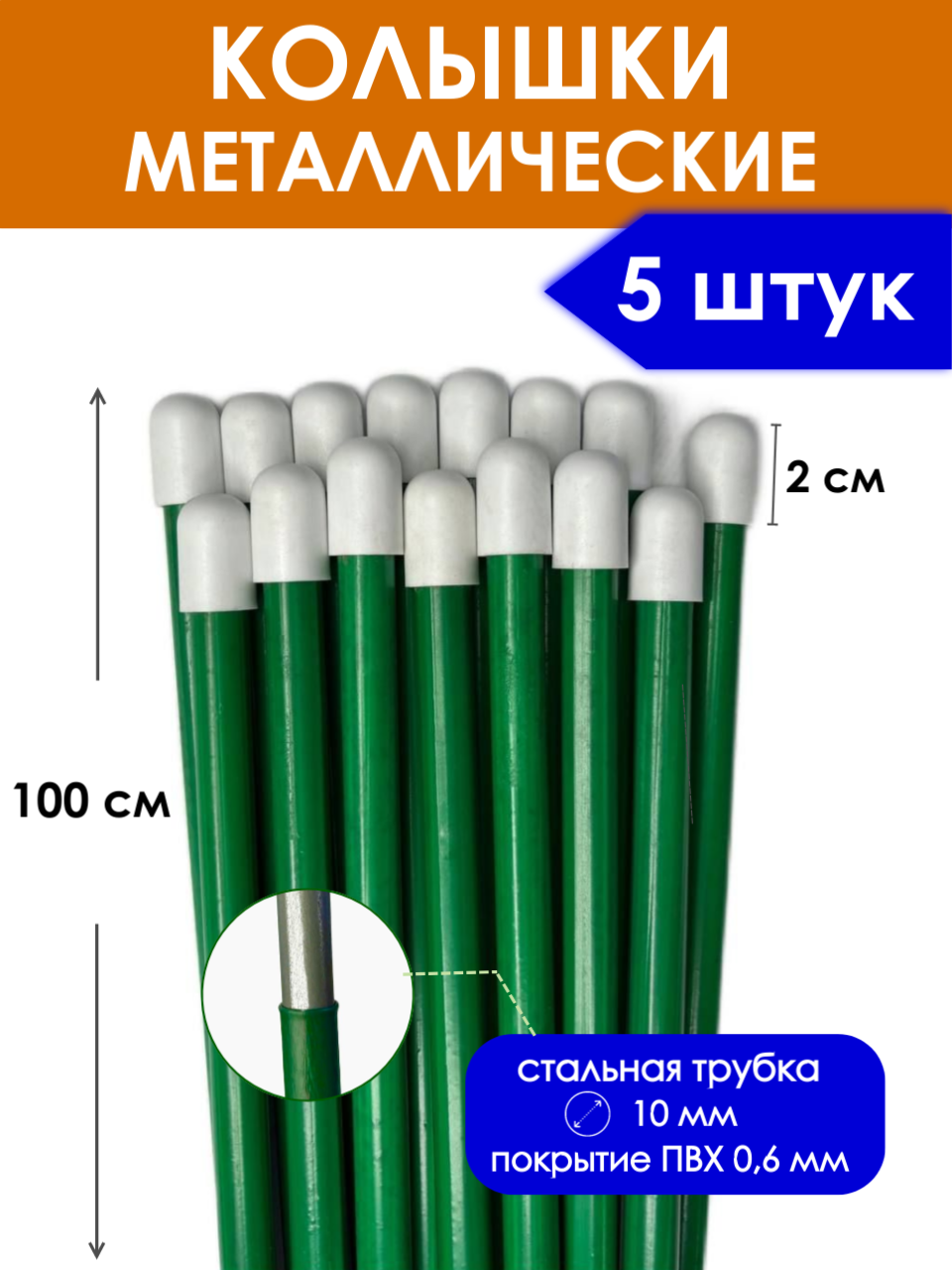 Колышки садовые металлические 100 см (5 штук), опора для подвязки растений и поддержки цветов, крепления укрывного материала в саду, огороде, парнике