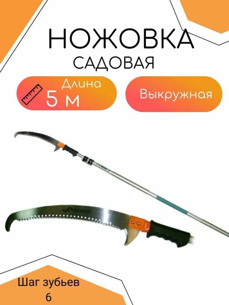 Ножовка садовая со штангой 5м. телескопическая SCRAB