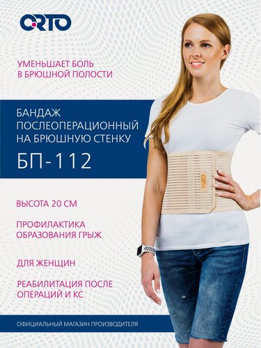 Изображение товара ORTO Бандаж послеоперационный на живот женский БП-112