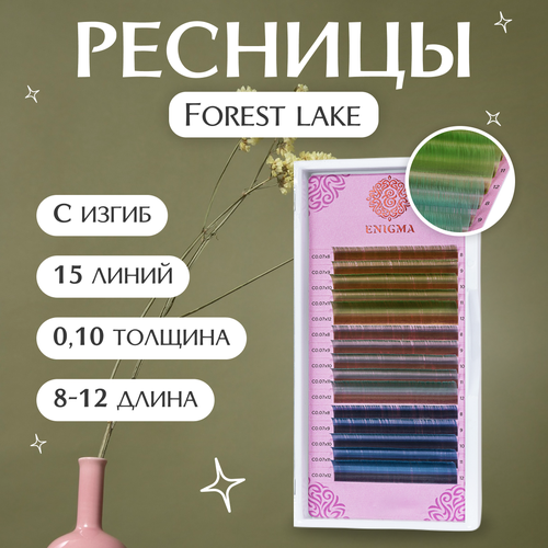 Enigma Цветные ресницы для наращивания Forest lake (микс) 0,10 / C / 8-12 mm (15 линий)