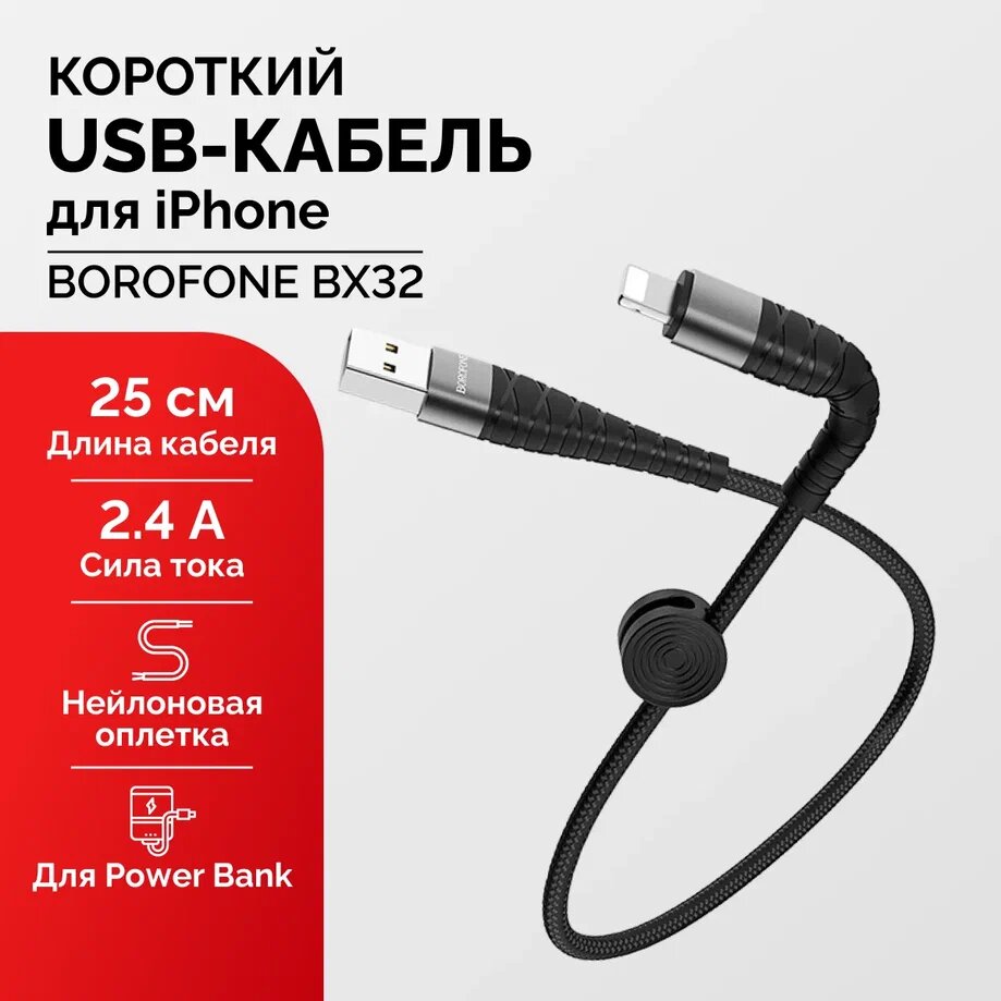 Кабель Lightning для зарядки iPhone и PowerBank 25 см