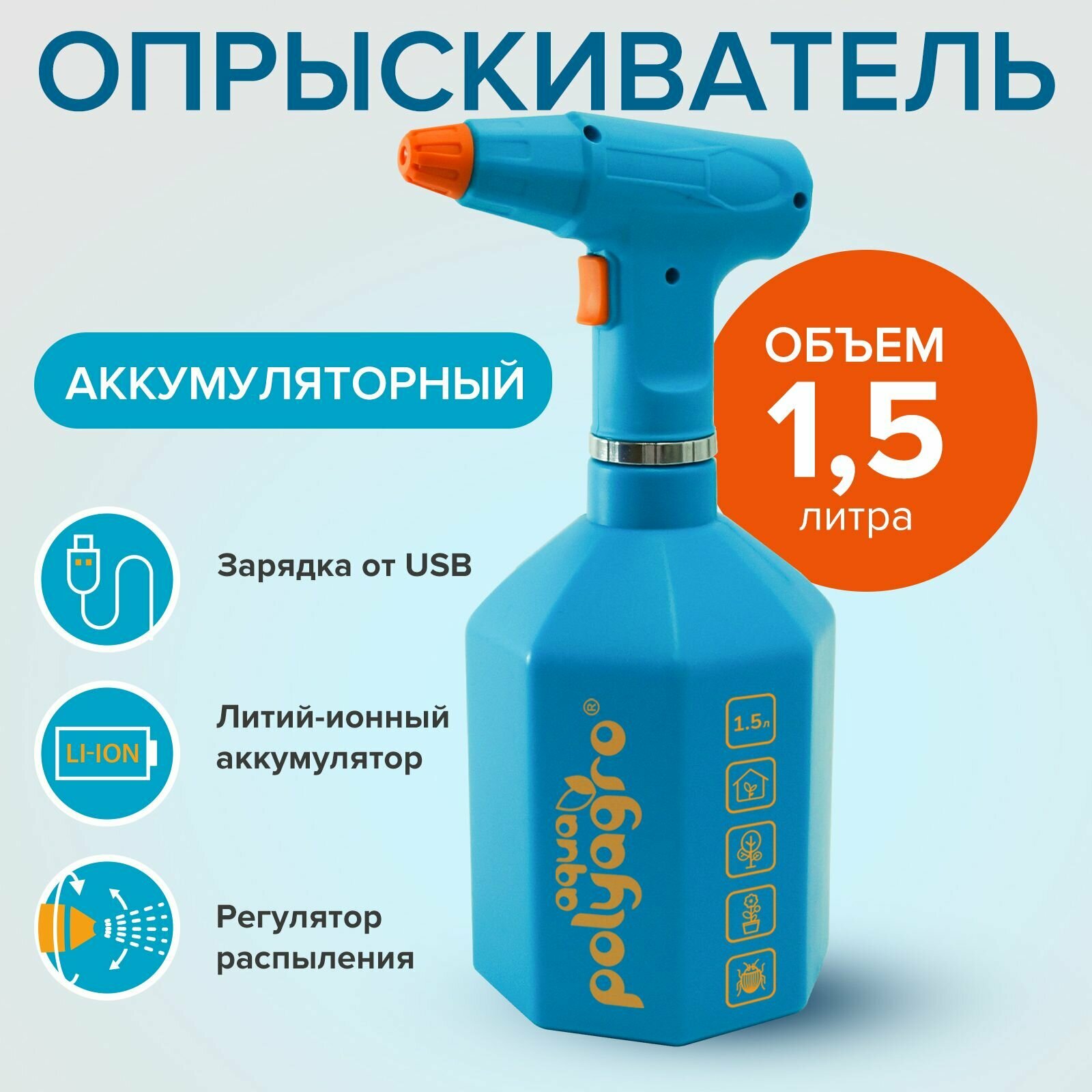 Опрыскиватель аккумуляторный бытовой 1,5 л Polyagro aqua - фотография № 1