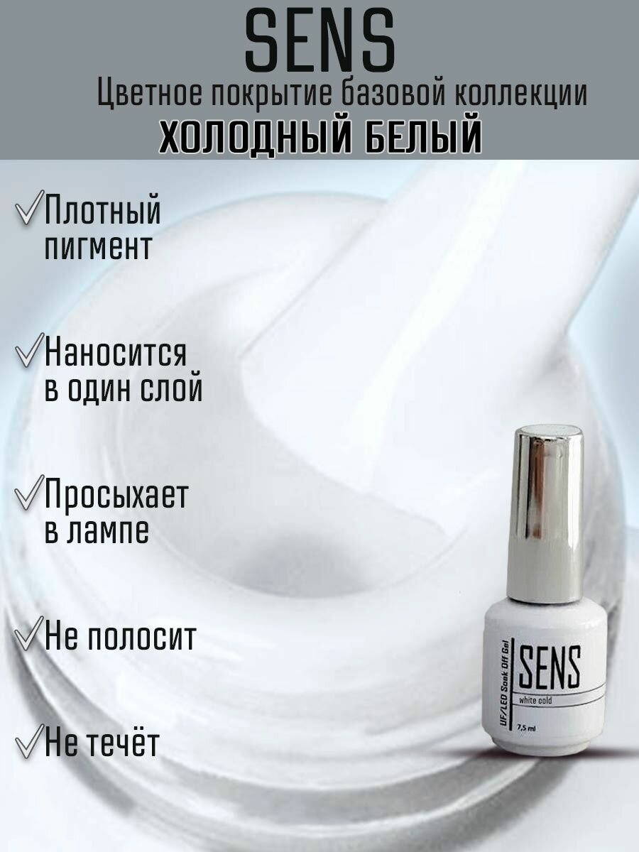 фото Гель-лак SENS GEL, COLOR white, 7,5 мл.