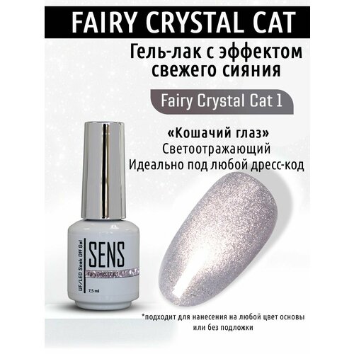 Гель-лак SENS GEL fairy crystal cat №1 7,5 мл гель лак sens gel crystal sunny cat 4 7 5 мл