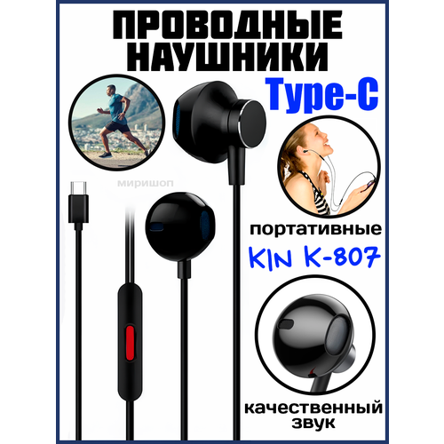 Проводные Type-C наушники KIN K-807 черный 53200₽