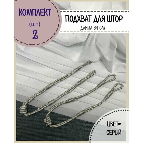 Подхват для штор цвет серый комплект 2 шт 657₽