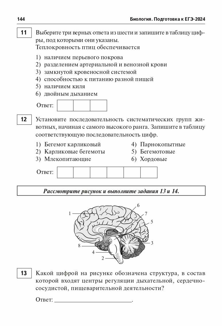 Биология. Подготовка к ЕГЭ-2024. 30 тренировочных вариантов по демоверсии 2024 года - фото №4