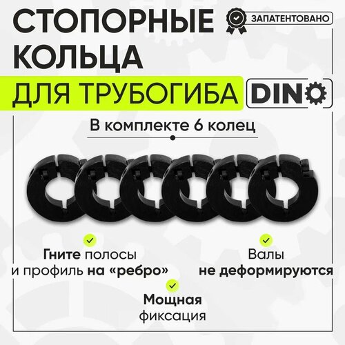Стопорные кольца для трубогиба DINO 6 штук 2590₽