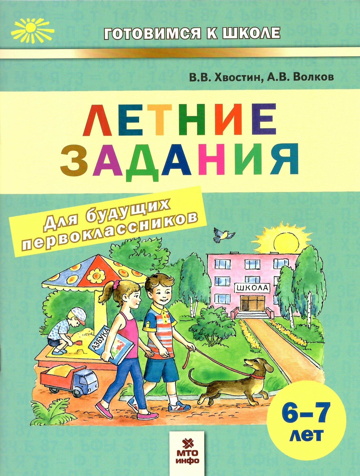 Летние задания для будущих первоклассников 6-7 лет