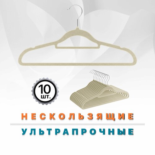 Бархатные вешалки плечики для одежды Defender CLH-220 набор 10 шт бежевый 602₽