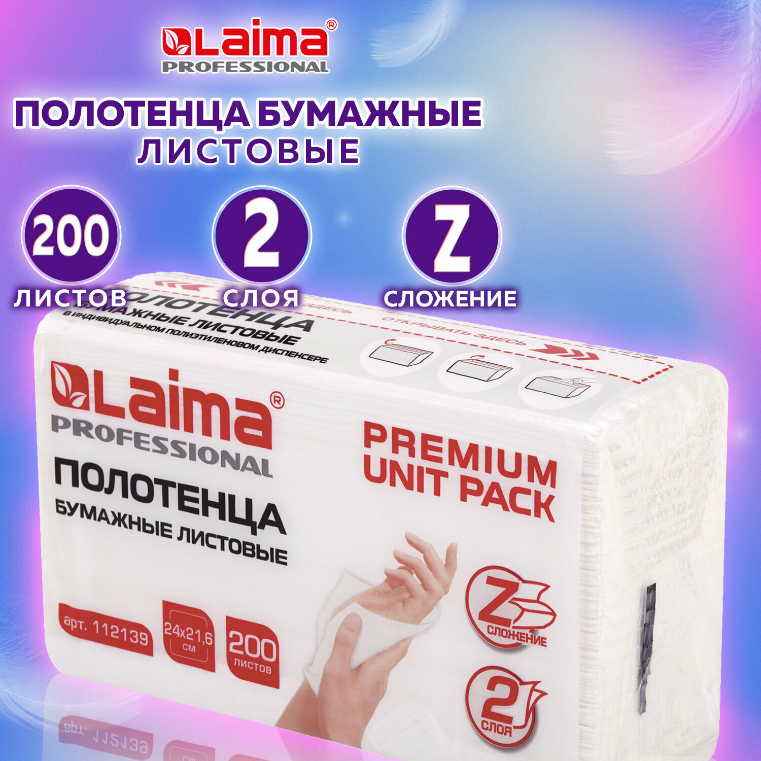 Полотенца бум. (1 пачка 200 листов) LAIMA (H2) PREMIUM UNIT PACK, 2-сл, 24х21,6, Z-сложение, 112139