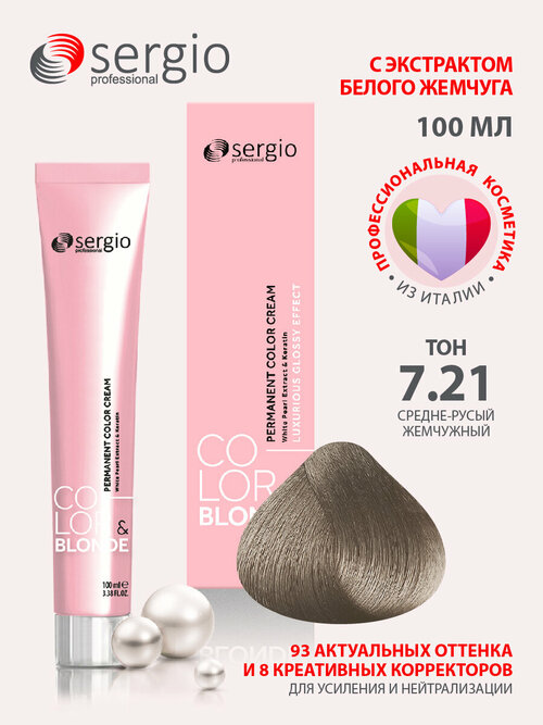 Sergio professional крем-краска Color&blonde для окрашивания волос тон 7.21 средне-русый жемчужный 100мл