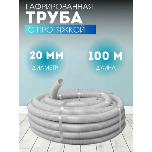 Гофрированная труба с протяжкой 20мм, длина 100м