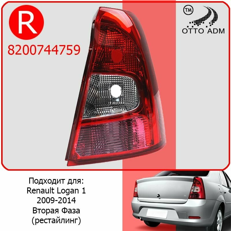 Фонарь правый для Рено Логан Стоп задний правый для Renault Logan (2009-2014) 8200744759 Рестайлинг