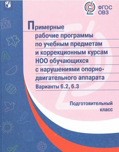 Примерные рабочие программы (с наруш. оп-двиг. аппарата) Вар. 6.2, 6.3. Подготовительный класс. - фото №2