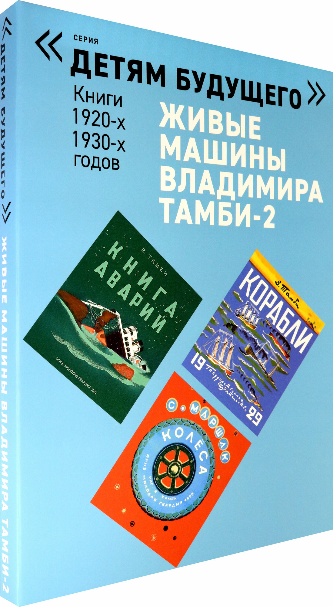 Детям будущего «Живые машины В. Тамби»2 (комп. 6 кн) - фото №7