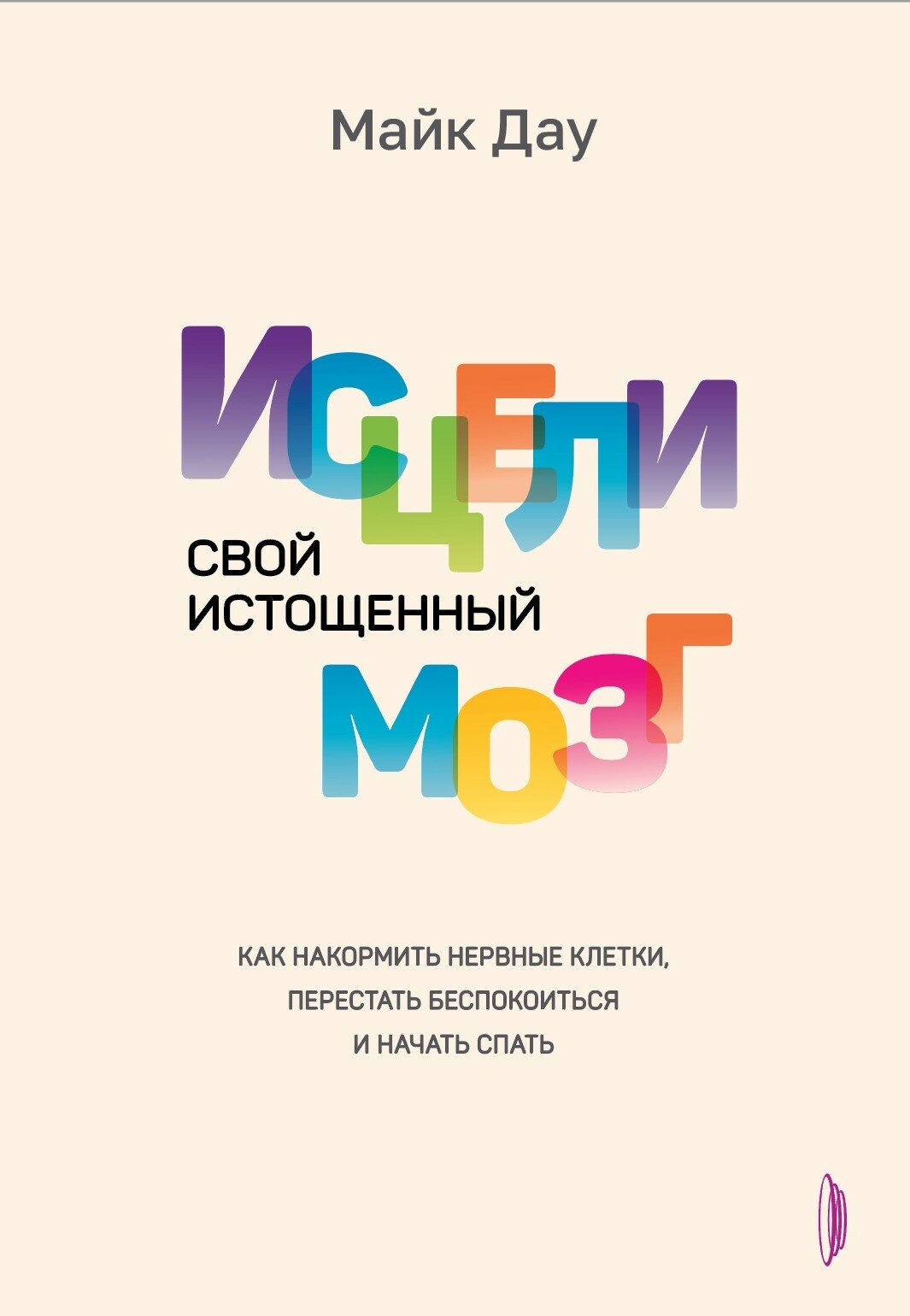 Исцели свой истощенный мозг. Как накормить нервные клетки, перестать беспокоиться и начать спать - фото №1