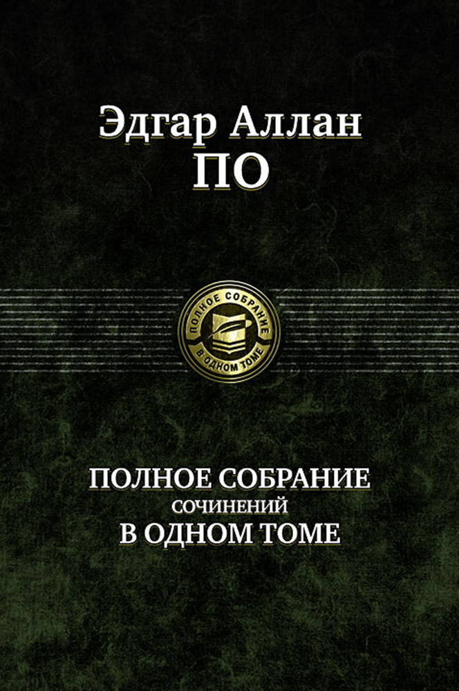 Полное собрание сочинений в одном томе | По Эдгар Аллан