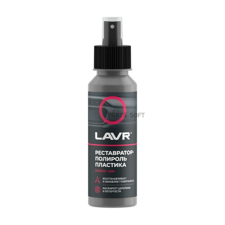Реставратор LAVR LN1459L, полироль, для приборной панели, для резины, для пластика, 0,12 л
