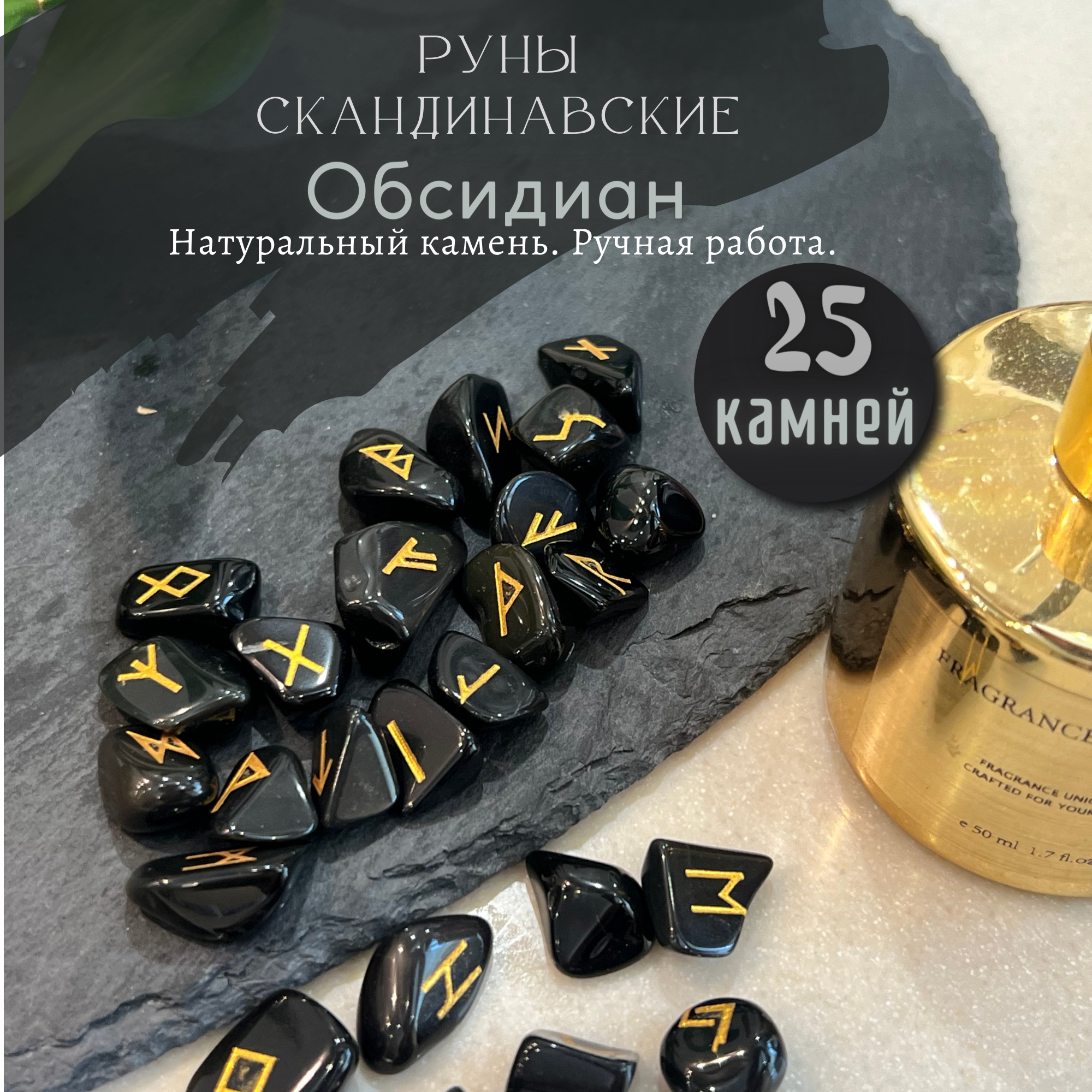 Обсидиановый набор для гаданий "Скандинавские руны" 25 рун из натурального камня