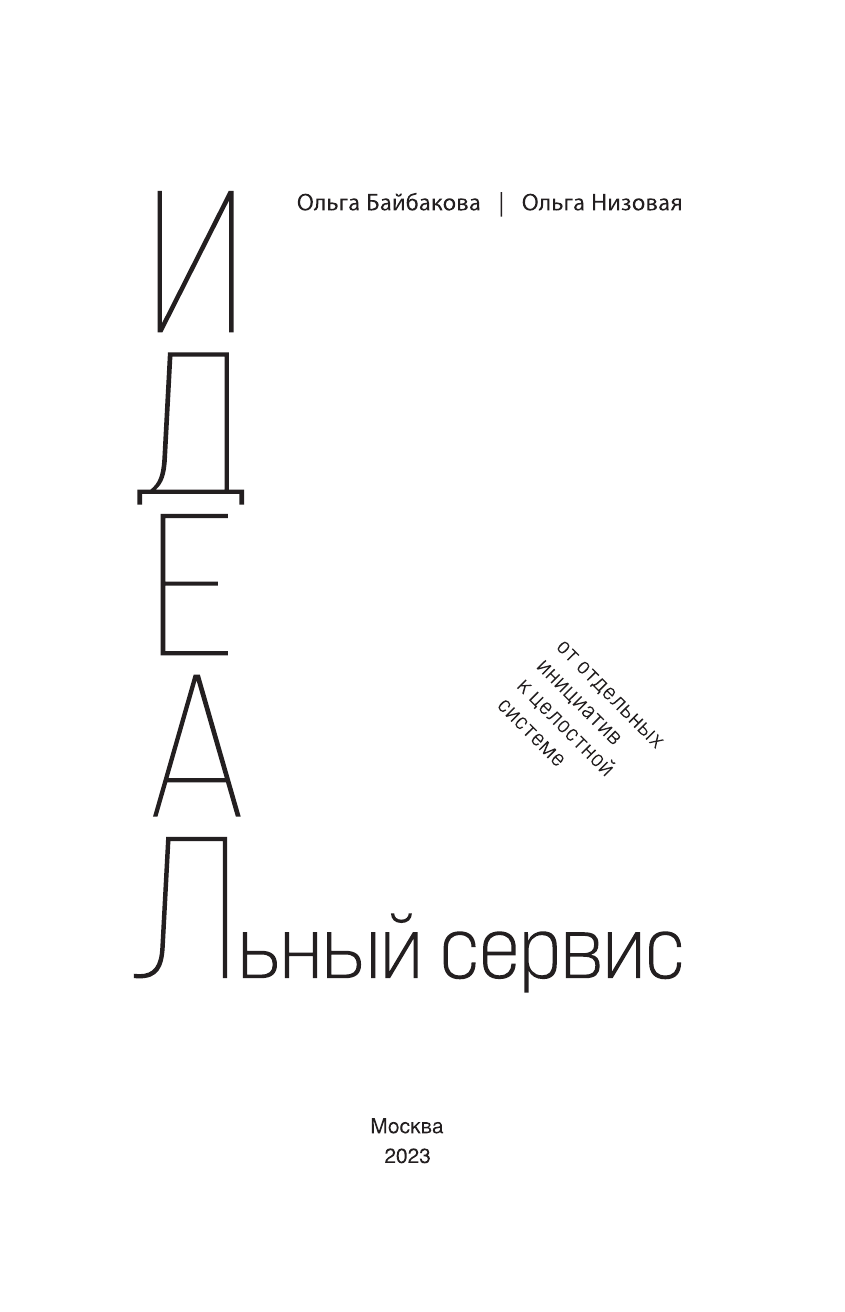 И.Д.Е.А.Л.ьный сервис: от отдельных инициатив к целостной системе - фото №5