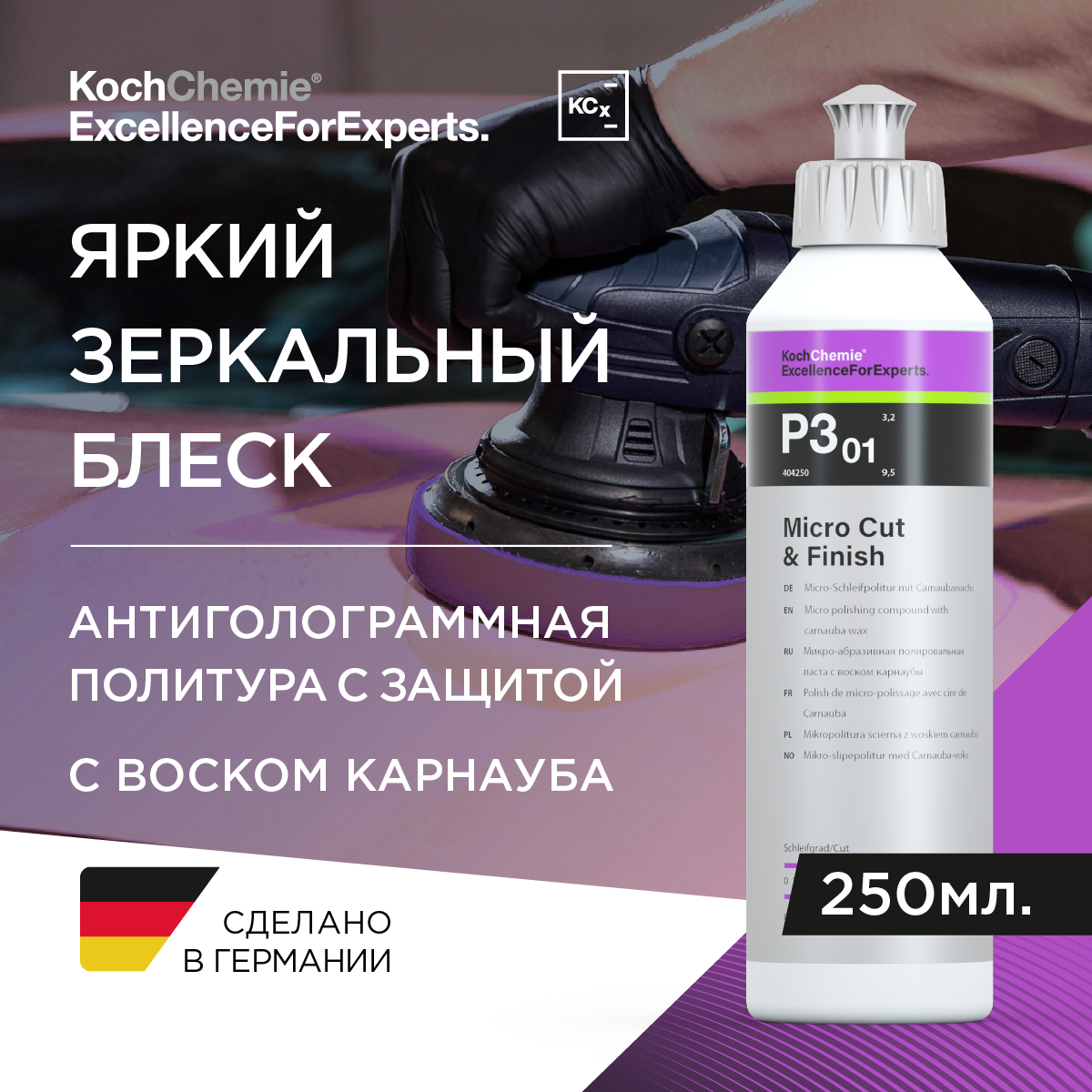 ExcellenceForExperts | Koch Chemie MICRO CUT & FINISH P3.01 - Антиголограммная финишная паста с воском карнауба. (250мл)