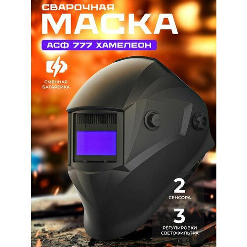 Маска сварщика ATLASWELD АСФ 777 хамелеон маска сварщика kranz хамелеон асф 777 kr 16 0797