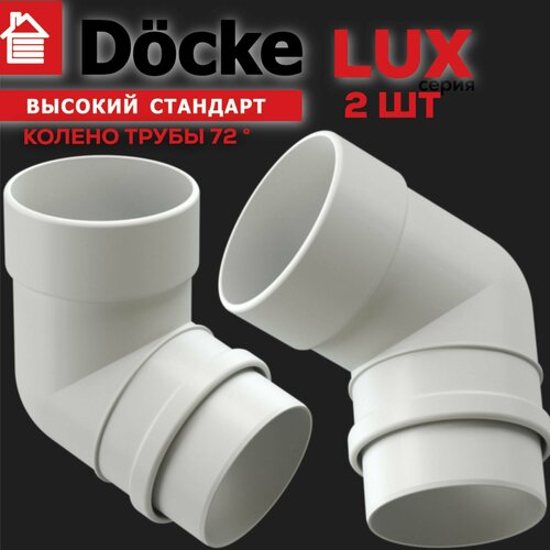 Колено 72 градуса Docke LUX (пломбир), 2 шт колено 72 градуса docke lux карбон