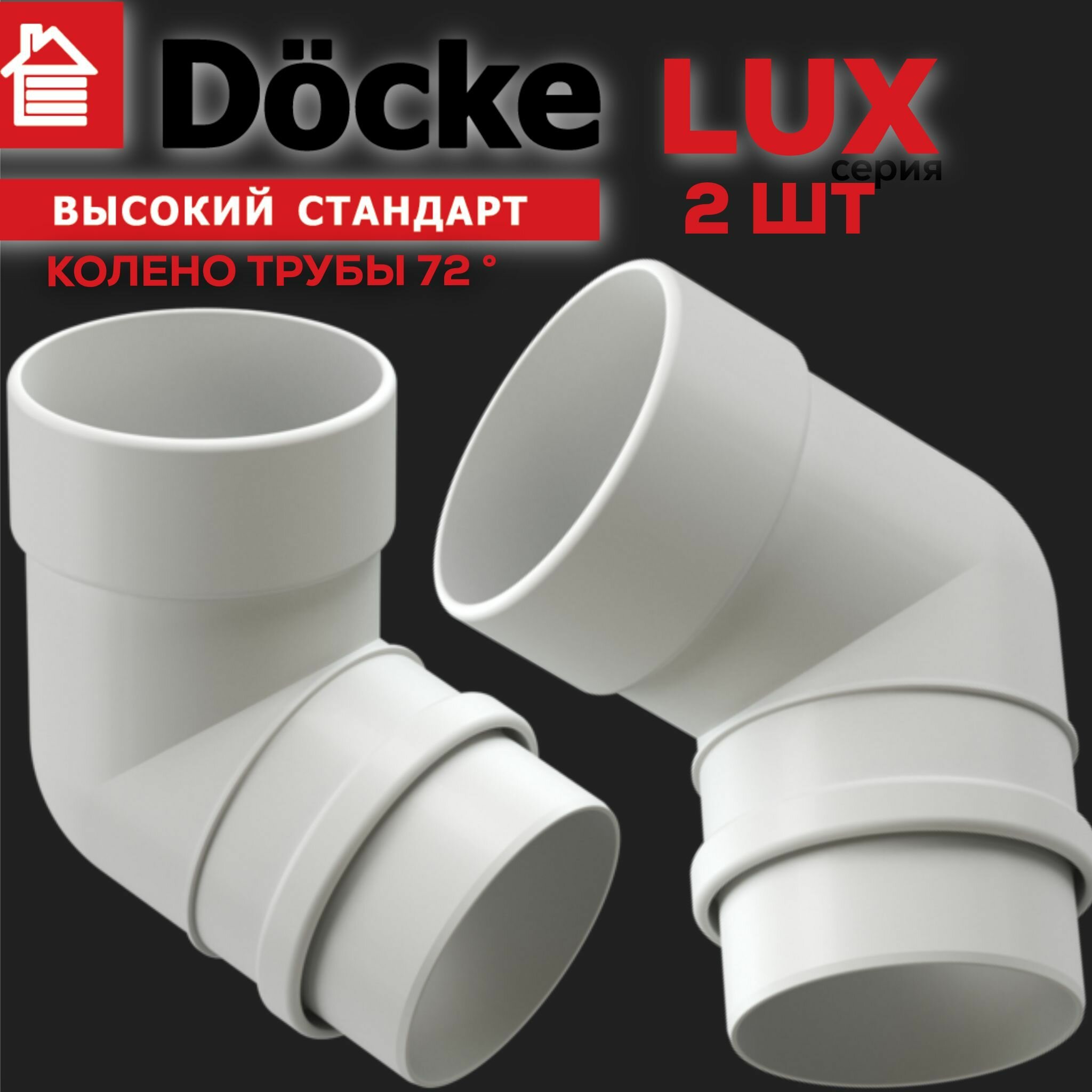 Колено водосточной системы Docke LUX, 72 градуса, цвет пломбир, 2 шт.