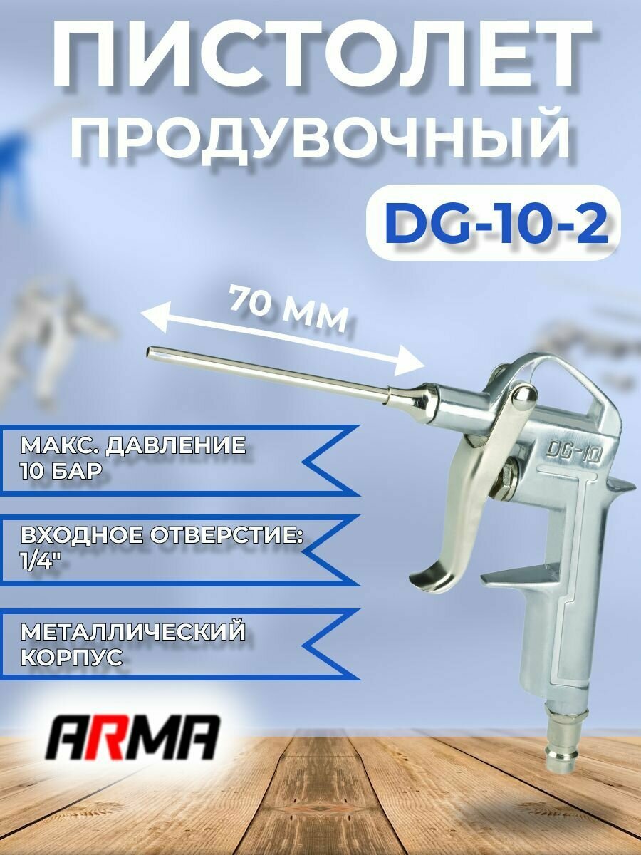 Продувочный пистолет металлический ARMA DG-10-2 с носиком 70мм