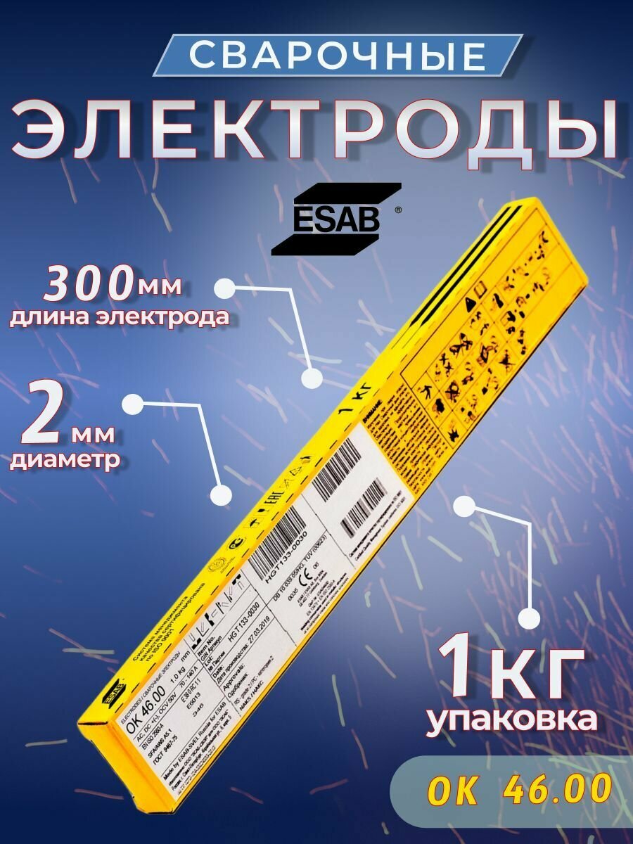 Сварочные электроды ESAB OK 46.00 2,0 x 300 мм1кг