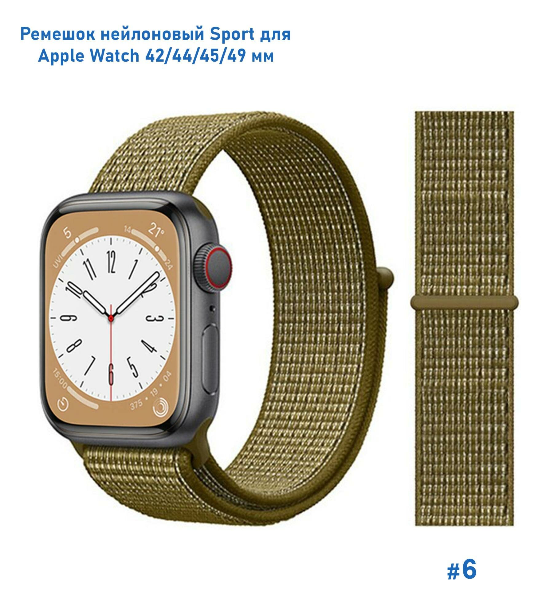 Ремешок нейлоновый Sport для Apple Watch 42/44/45/49 мм, на липучке, зеленый (6)