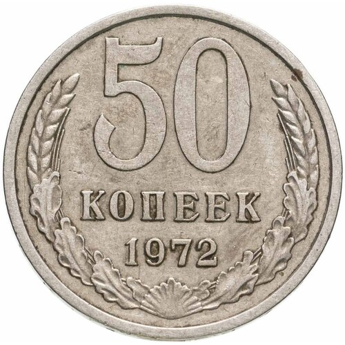 10 копеек 1972 50 копеек 1972