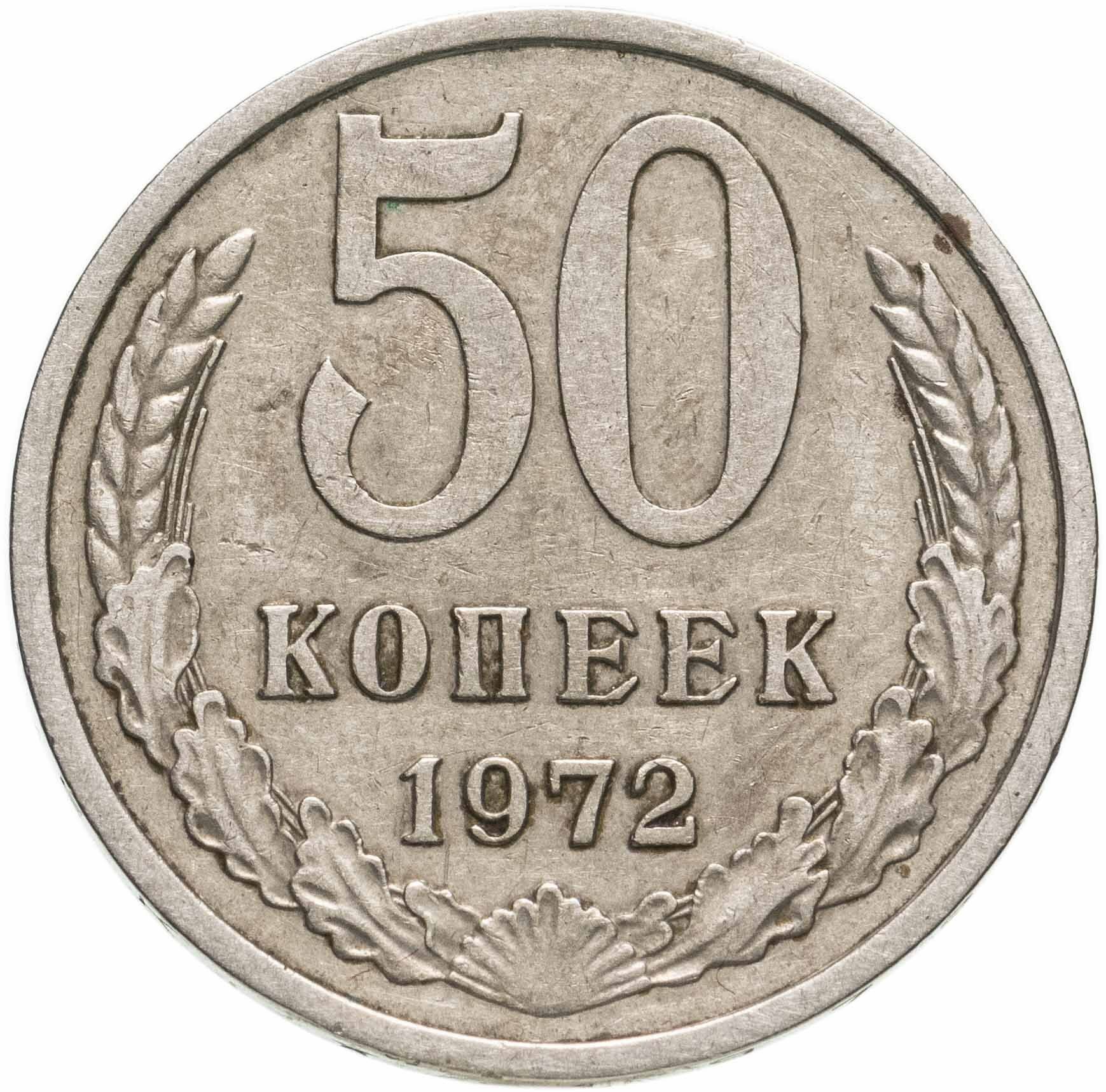 50 копеек 1972