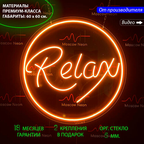 Круглая неоновая вывеска / светильник из неона с надписью “Relax” 60х60 см.