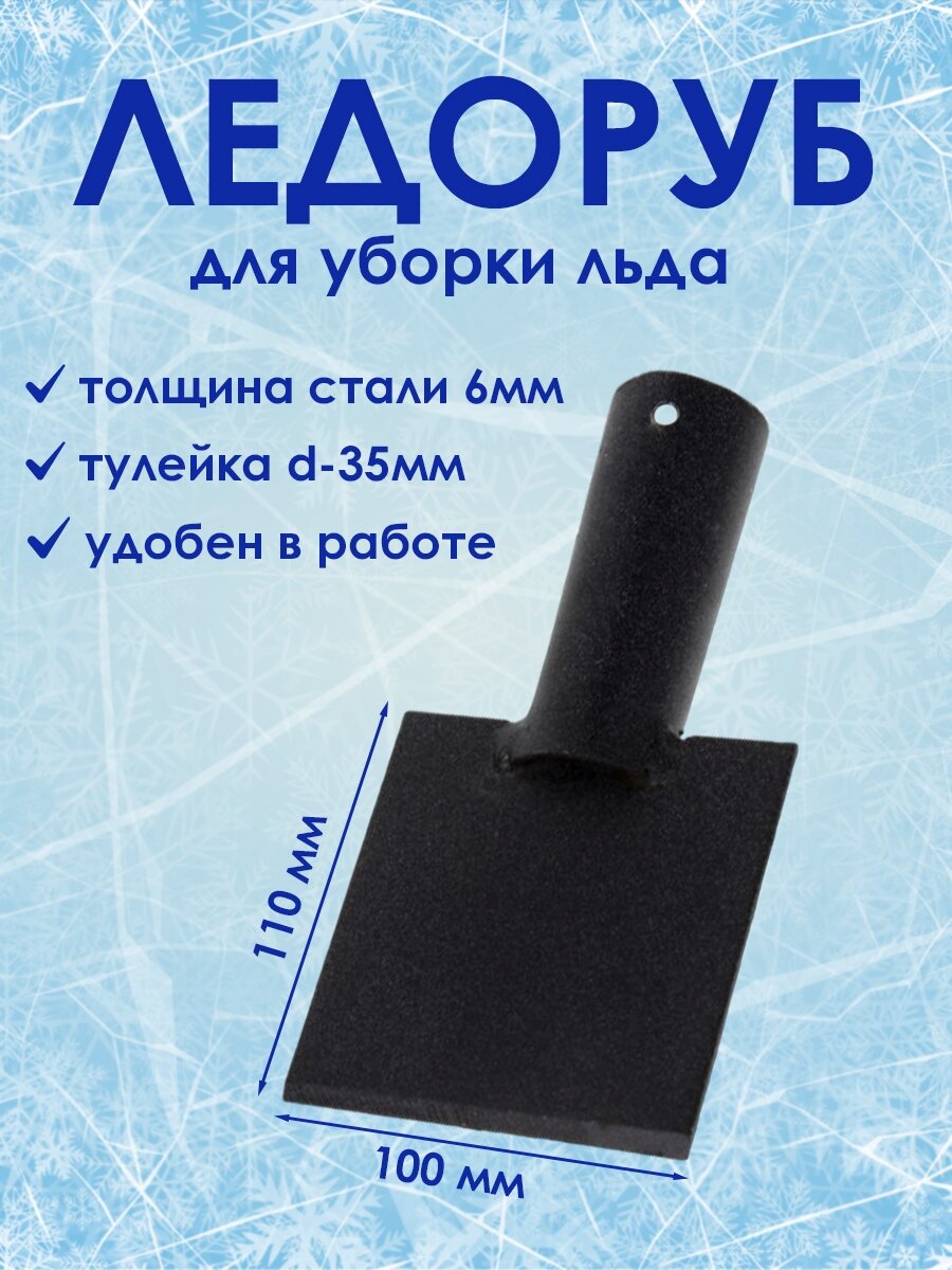 Ледоруб для уборки льда, 100 мм, без черенка - фотография № 1