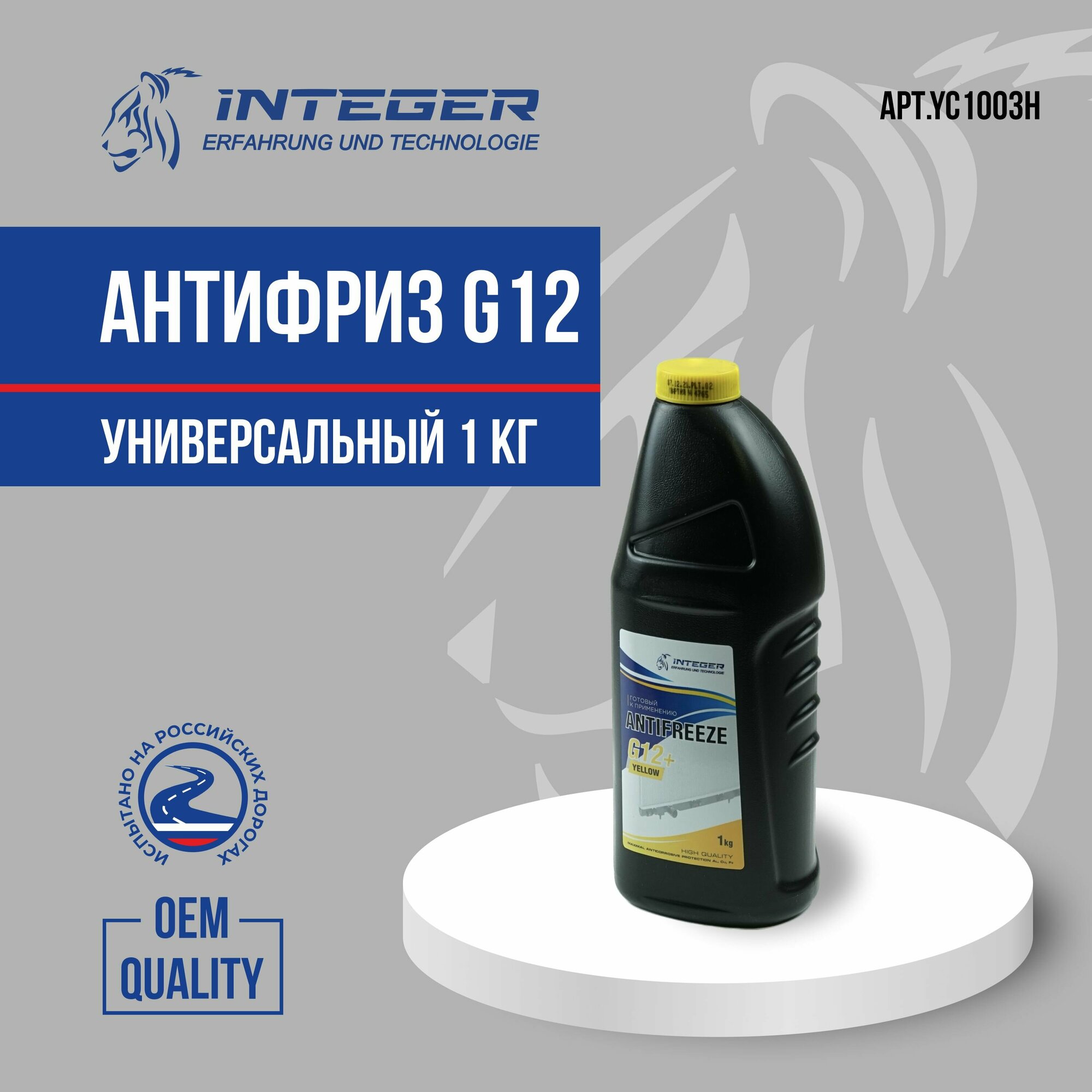 Антифриз (охлаждающая жидкость) 1кг (желтый) -40 G12+ INTEGER YC1003H