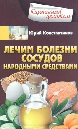 КарманЦелитель Лечим болезни сосудов народными средствами (Константинов Ю.)