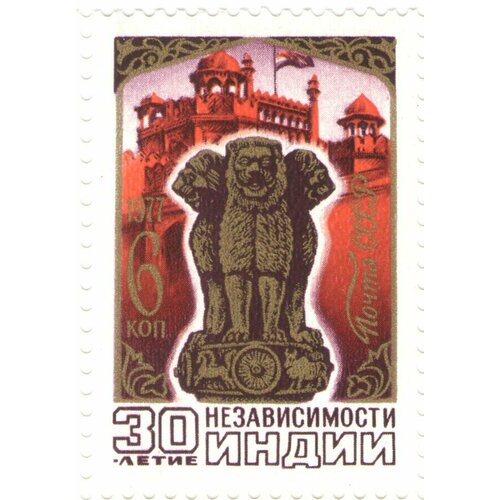 Почтовые марки СССР 1977г. 30-летие независимости Индии Гербы, юнеско MNH