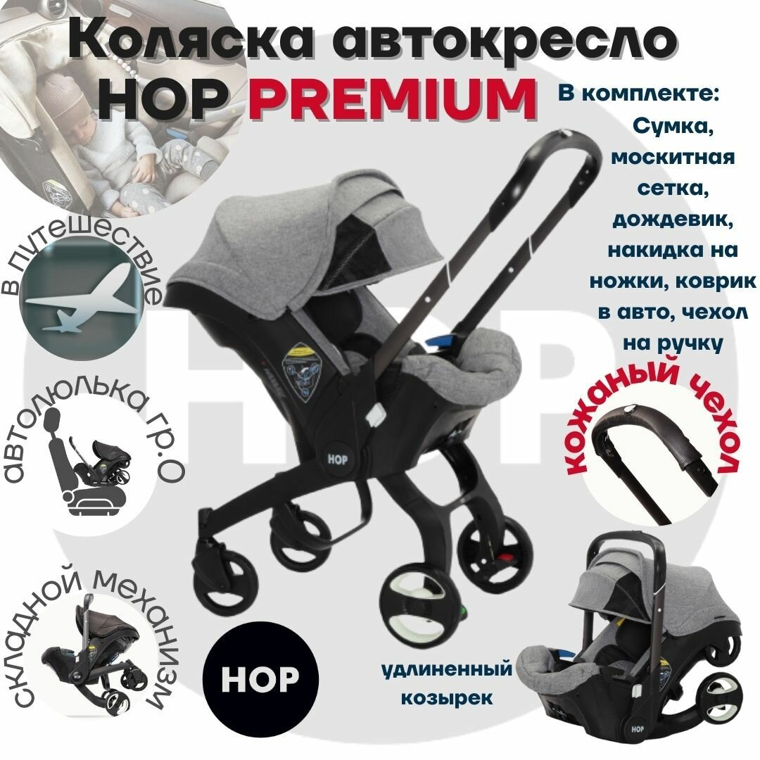 Автокресло-коляска HOP Premium с удлиненным козырьком - Grey (серая)