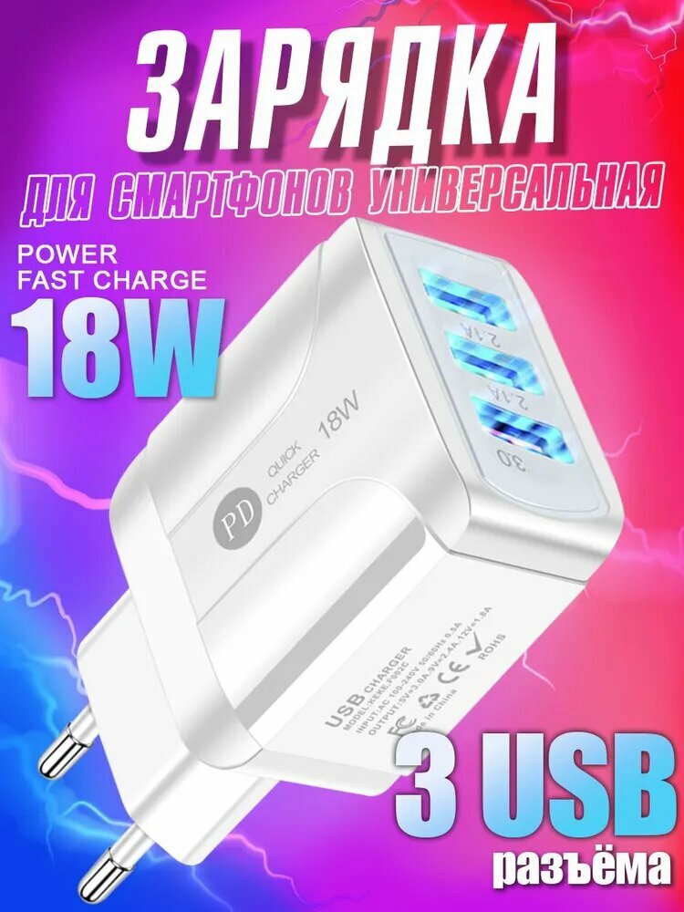 Зарядное устройство для телефона на 3 USB samsung, honor, xiaomi, realme, зарядка 18W для iphone, блок питания универсальный для смартфона, белый