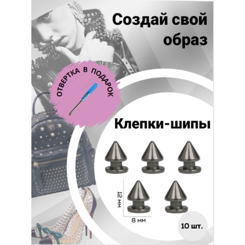 Клепки/ клепки-шипы/ клёпки на одежду/клепки на куртку/металлические/фурнитура/декор